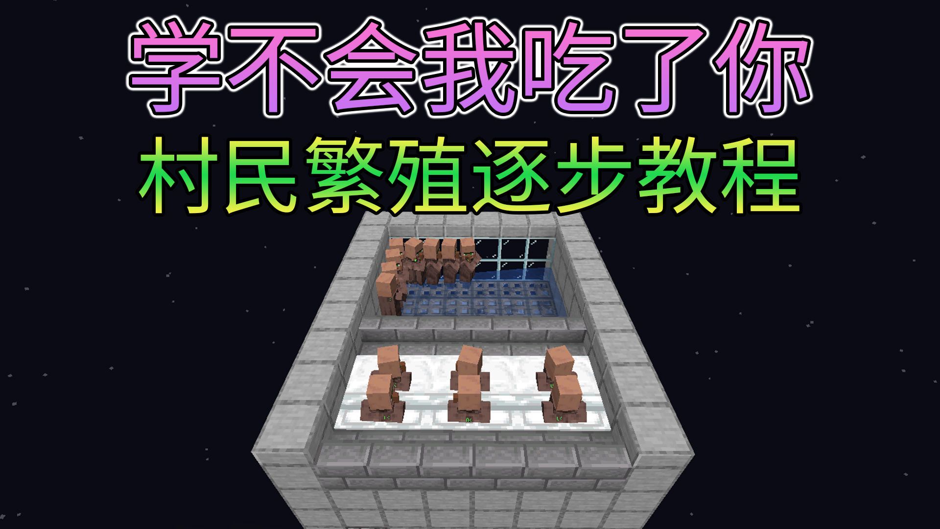 一学就会的靠谱的村民房繁殖机-三明治夹船村民繁殖机-Minecraft1.14+java我的世界