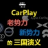 苹果Carplay、新势力、老势力的三国演义 | 一苒一刻