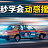 掌握摇摄拍法，轻松拍出动态十足的追焦效果
