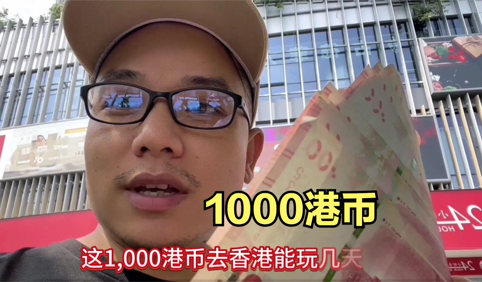 准备去香港在银行换1000港币，能在香港玩几天？去大润发买点物资