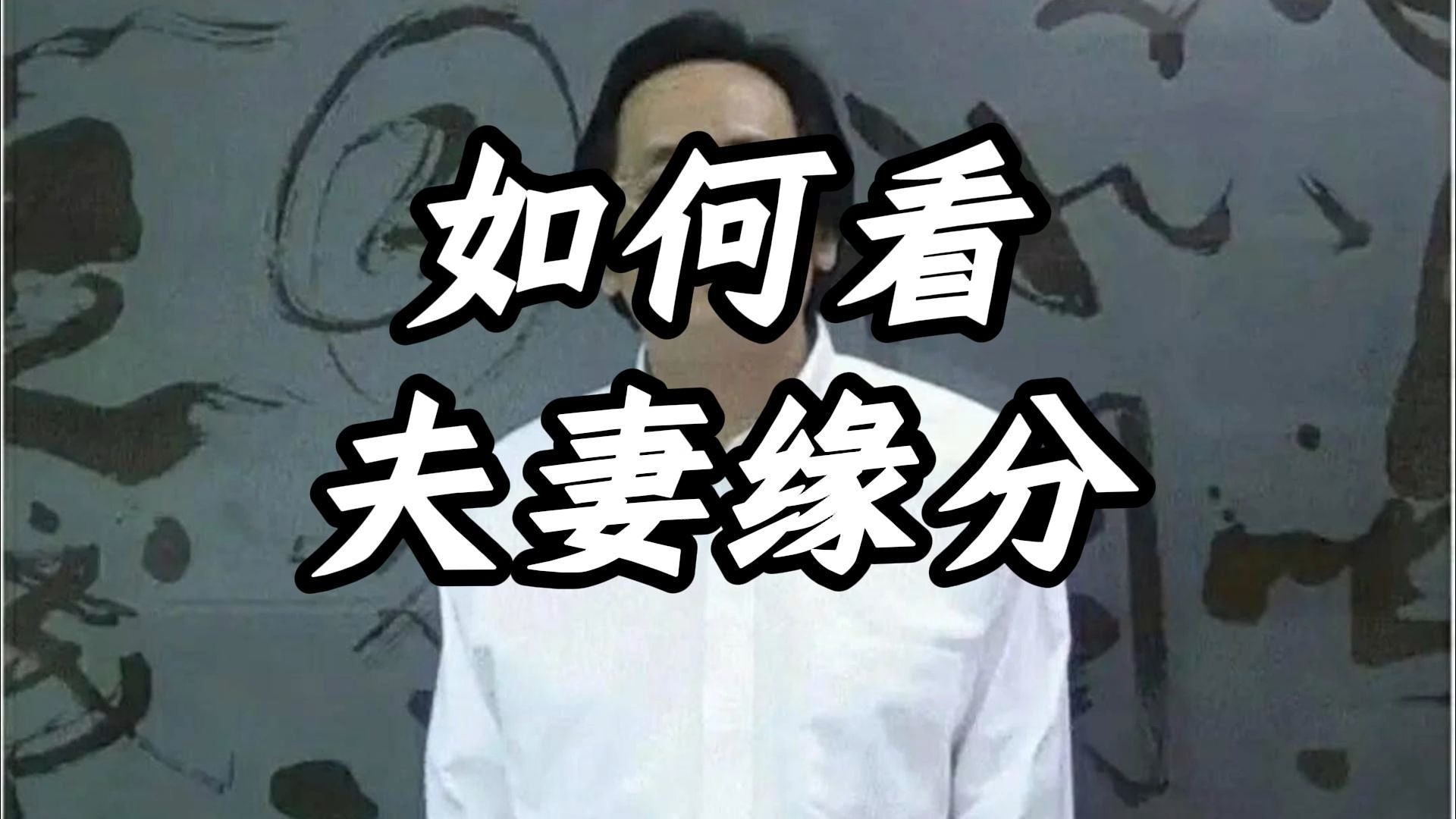 夫妻缘分，冥冥之中早有定数。 有人相遇如火花瞬间绽放，也有人注定一生牵绊不放手。 通过《易经》卦象、五行生克与命理格局，揭开隐藏在两人之间的“缘”与“劫”。