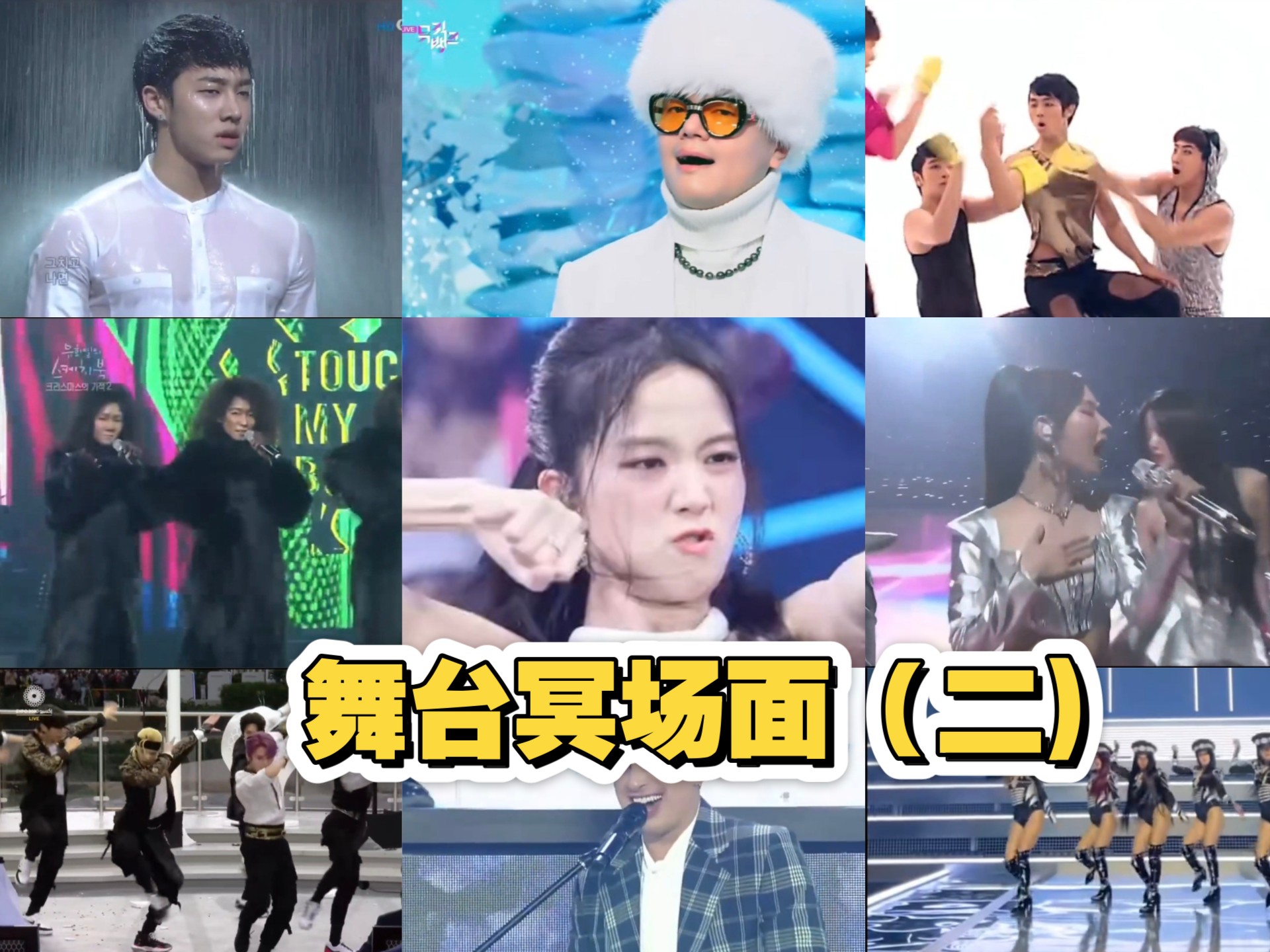 kpop十大史诗级抗郁舞台冥场面（二）