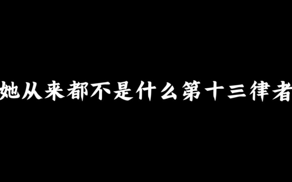 芽衣:那她笑容下的真我,该有多么寂寞,多么悲伤崩坏3