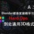 Blender硬表面建模-HardOps-文件导出