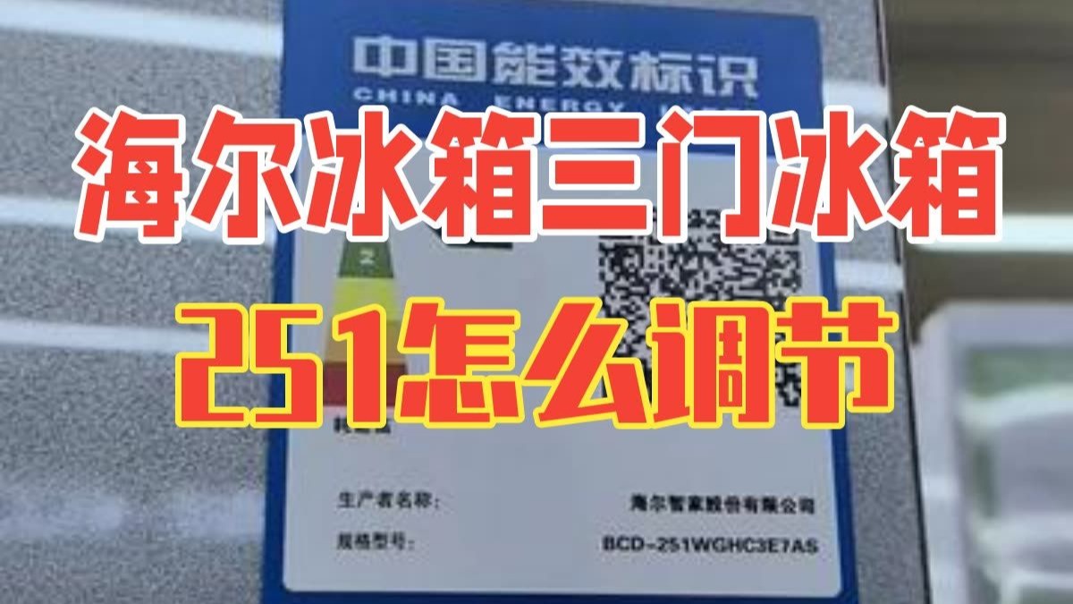 海尔冰箱三门冰箱251怎么调节