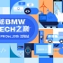 BMW 2020校园互动视频第三站-沈阳站正在进行中！！！