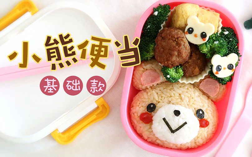 超可爱的小熊便当来啦日式可爱便当基础款