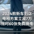 来了来了它来了，24款新车它来了！ #到店体验未来2024款新车 #蔚来推出最高10亿元油车置换补贴 #蔚来ET5T