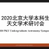 2020年北京大学本科生天文学术研讨会