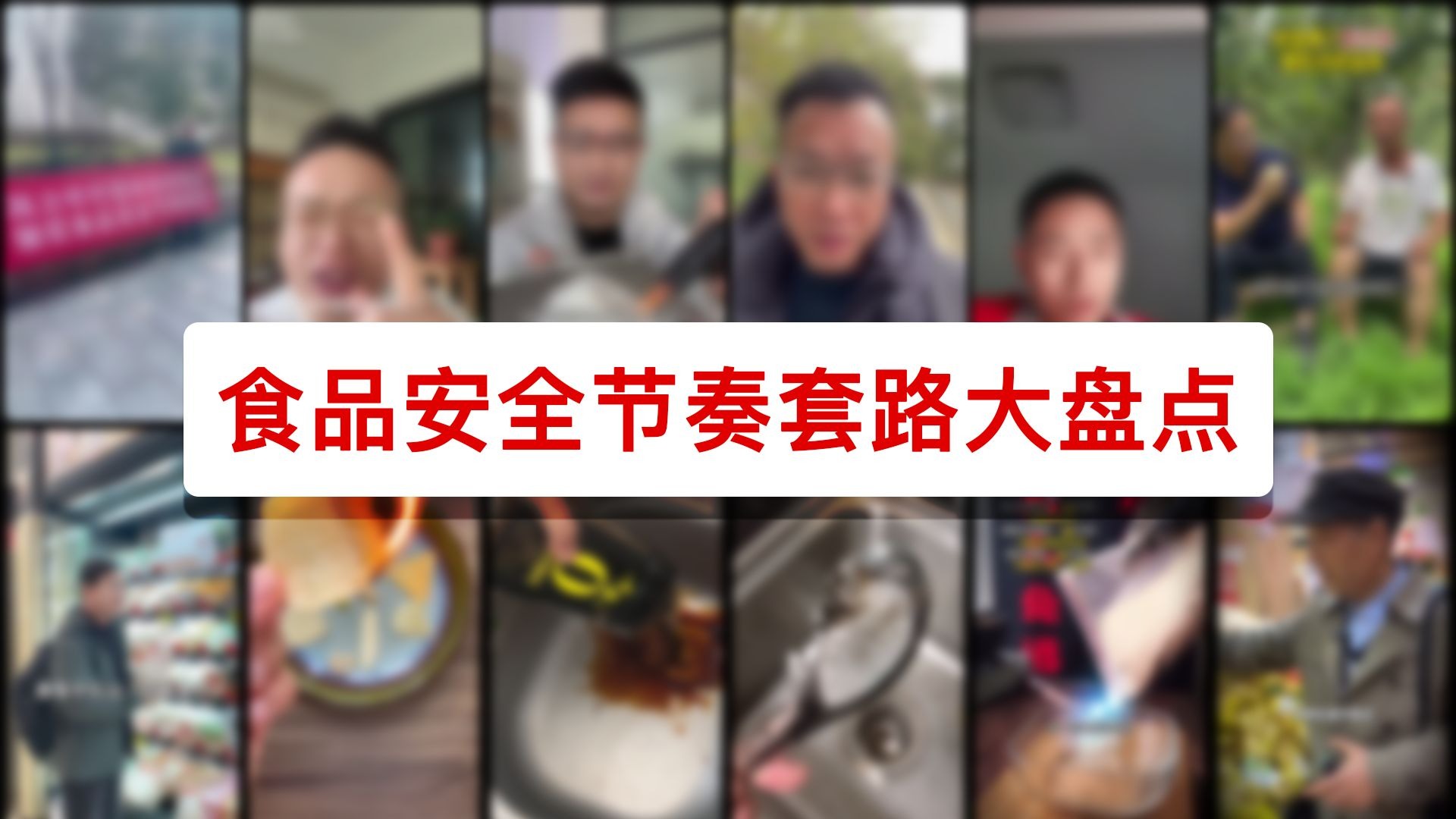 食品安全节奏套路大盘点