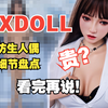 【等身手办】这是我正经人能看的？ EXDOLL仿真人偶大揭秘