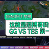 GENG白毛女粉看 这就是TES吗？TES VS GG 第一把