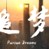 上海第二工业大学建校60周年宣传片《追梦》