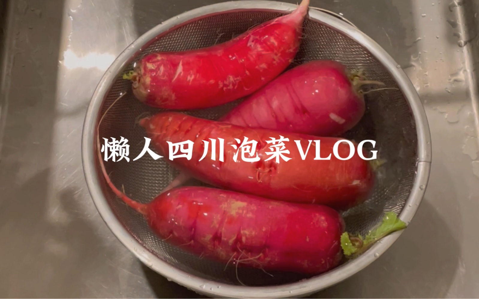 懒人版四川泡菜Vlog