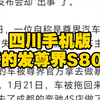 尊界S800摊上大事了！四川手机报居然发了关于尊界S800的相关事件