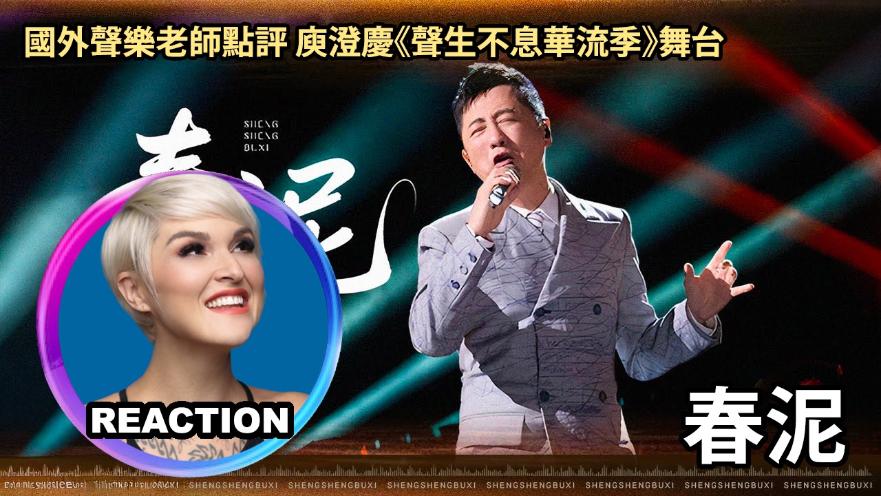 橘老师如何评价 庾澄庆《春泥》「声生不息华流季」舞台 REACTION