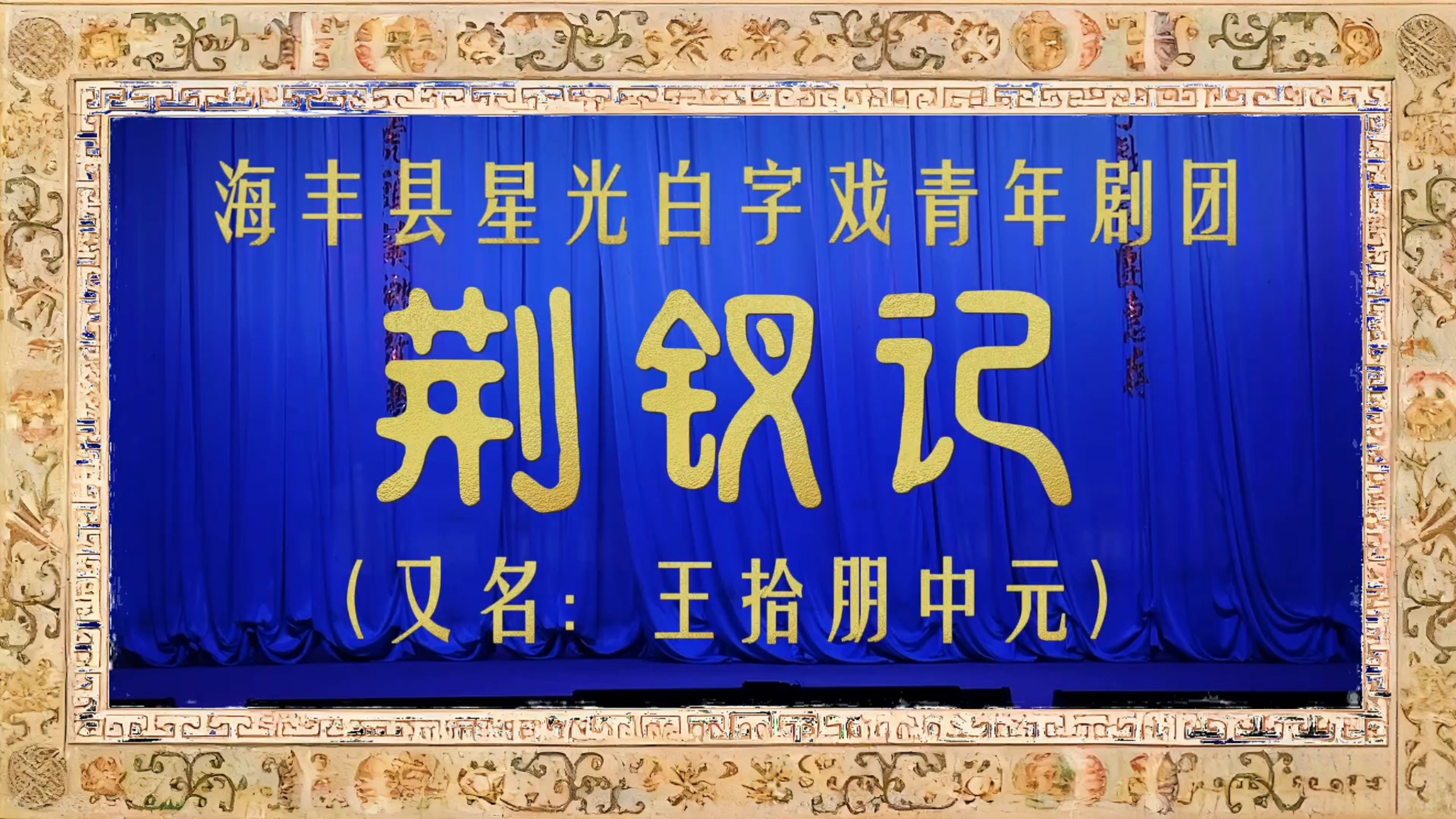 【白字戏（蓝光版）】《荆钗记（全集）》王拾朋中元Ⅰ海丰县星光白字戏青年剧团
