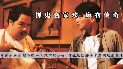 香港经典鬼片《麻衣传奇》鬼王残害人间女子，正义道士将其诛杀