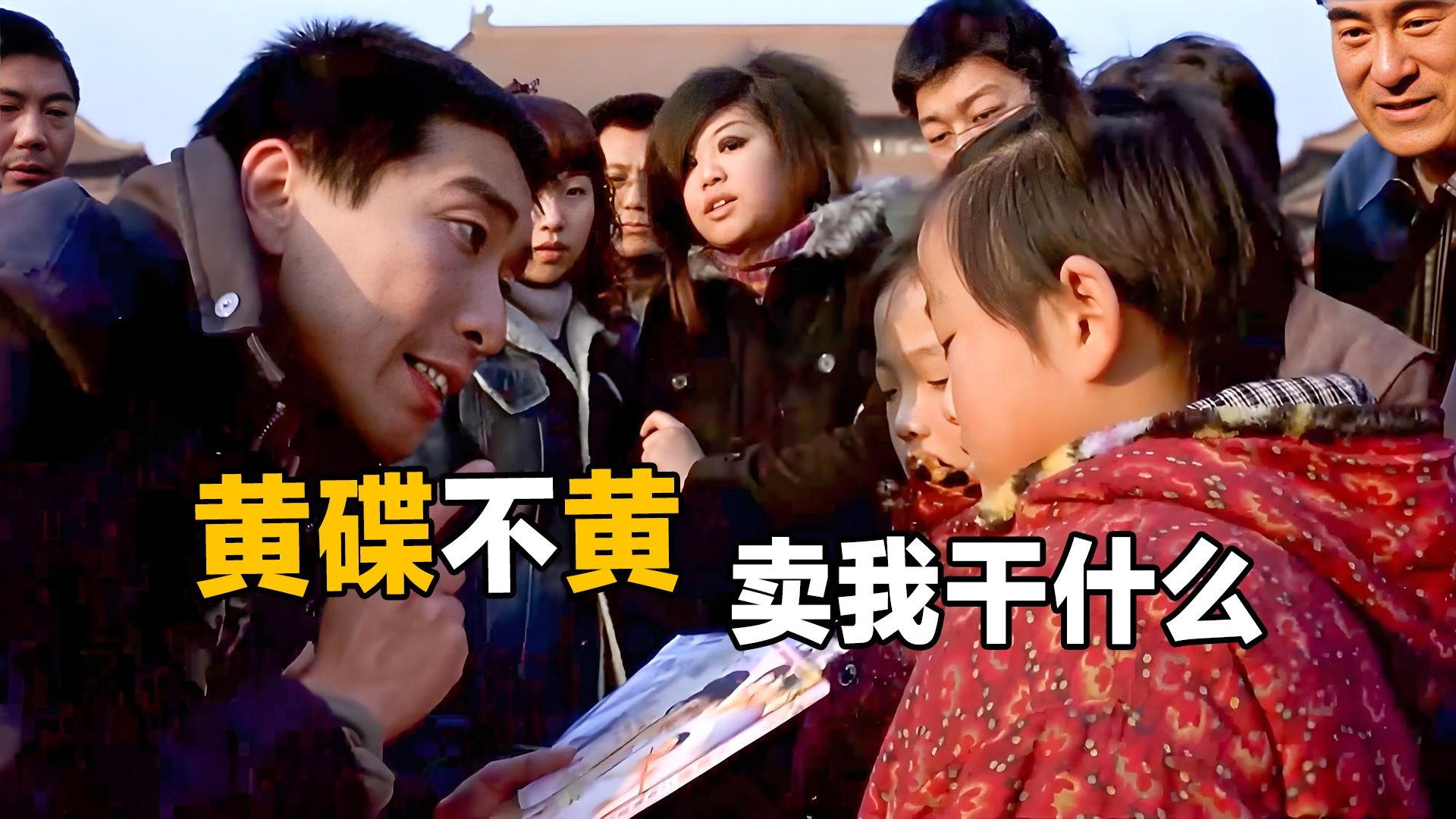 “H碟不黄，你卖我干什么？”这部重口味电影，道尽底层人的辛酸！《泥鳅也是鱼》