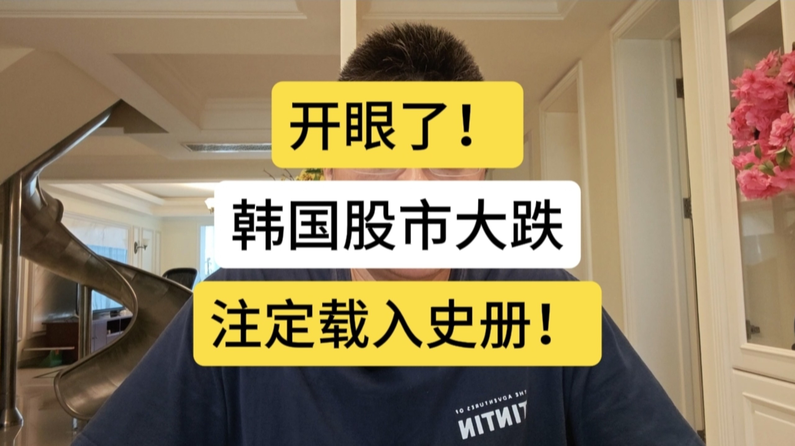 开眼了！韩国股市大跌，注定载入史册！