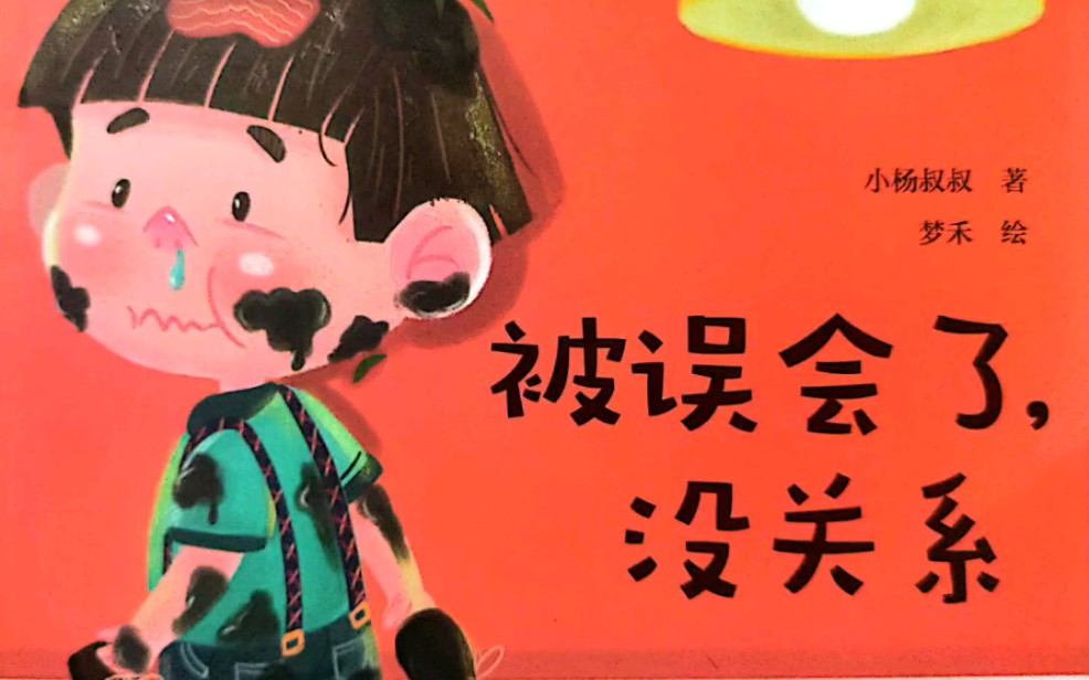 有声绘本《被误会了，没关系》培养逆商