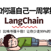 【LangChain2025教程】逼自己狂刷一周掌握！这绝对是全B站最好懂的LangChain+LangGraph快速入门与底层原理教程