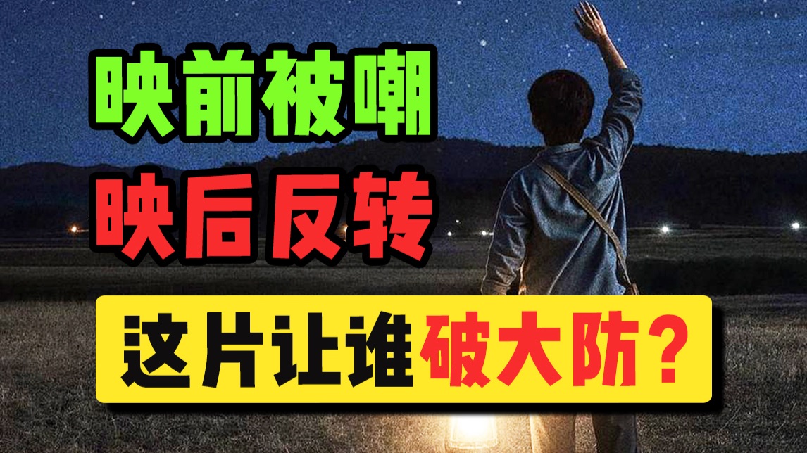 它还没上映就被疯狂嘲讽？这片到底让谁破了防？【群星闪耀时】真的超出预期！
