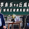 李永乐专访丘成桐：打破教育困局，读懂数学的当代价值