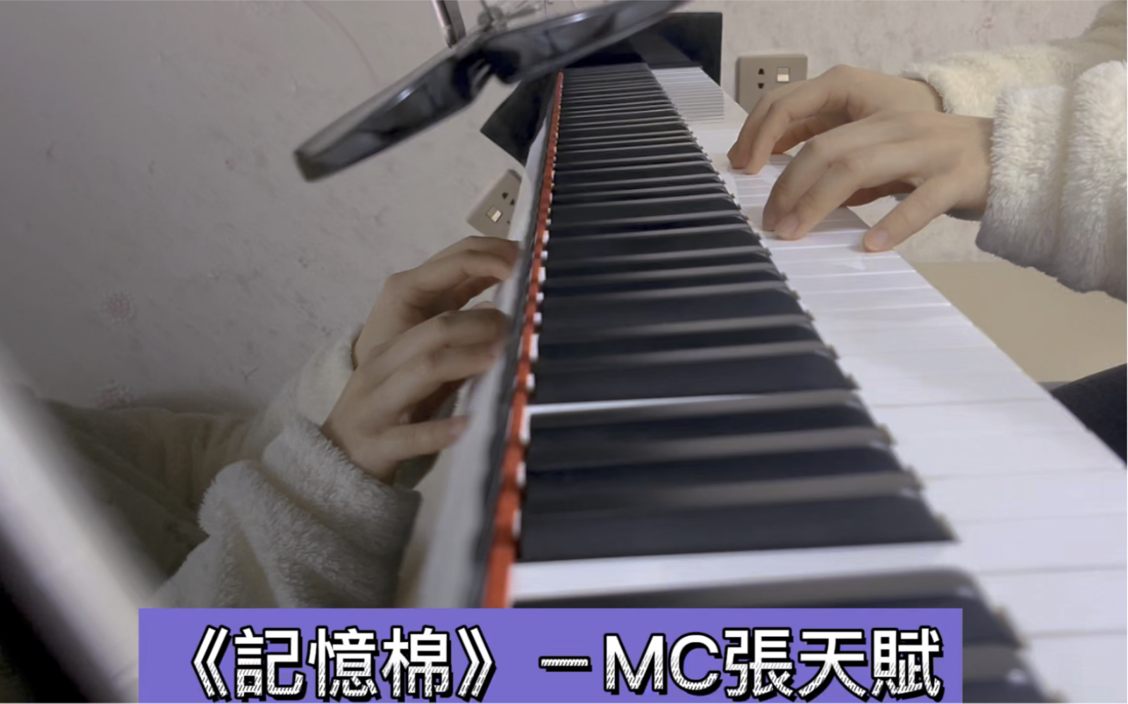 【钢琴弹唱「记忆棉-mc张天赋|粤语歌cover_哔哩哔哩_bilibili