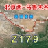 地图模拟Z179次列车，北京开往乌鲁木齐的直达快速列车，运行3144公里经停20站