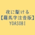 YOASOBI - 夜に駆ける 罗马音注音歌词 日语五十音学习视频