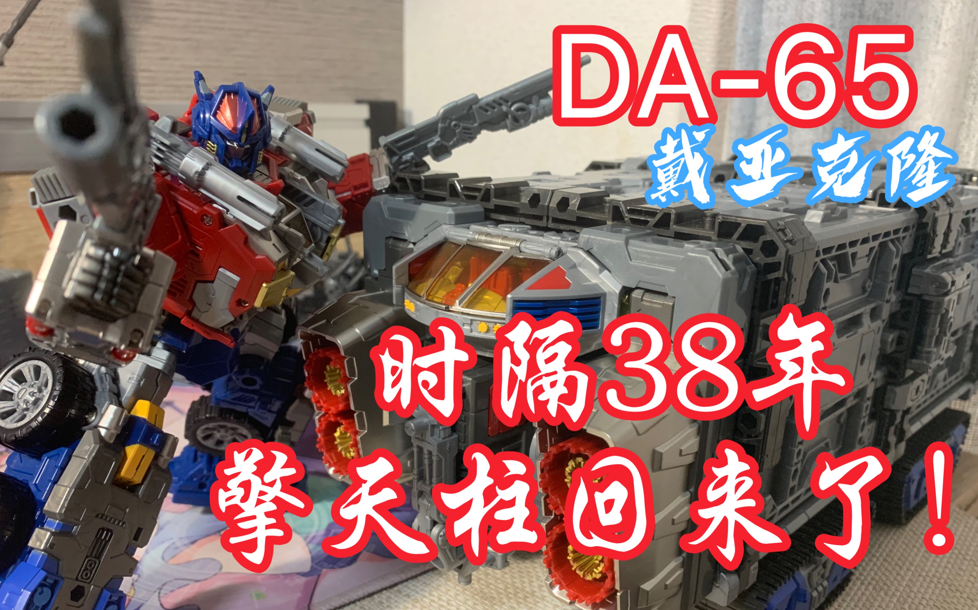 时隔38年终于出擎天柱啦戴亚克隆da65diaclone战斗擎天柱vmax简单一玩