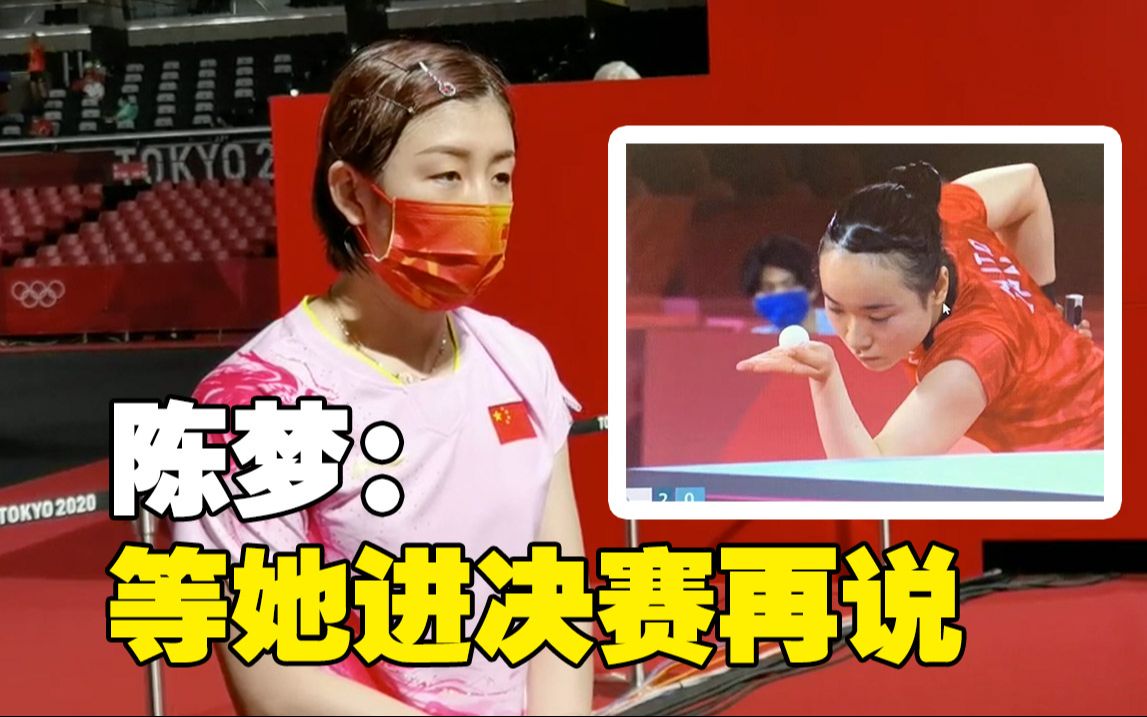 日本记者：如何准备对战伊藤美诚？陈梦：她先进决赛再说