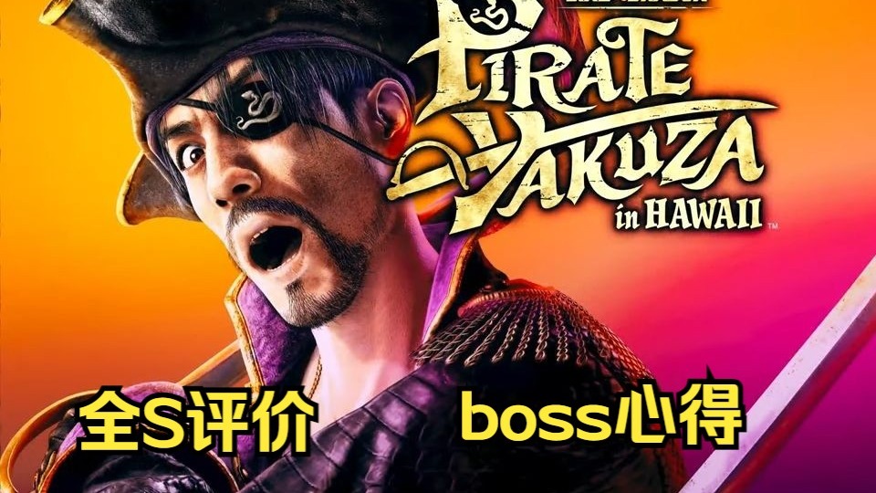 《如龙/人中之龙8外传 夏威夷海盗》形迹可疑者快照s评价，boss水晶蝴蝶心得 在威基基度假村线拍摄