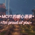 【MCYT的暖心语录】I'm proud of you.
