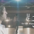 [ENG SUB]【郑云龙 Zheng Yunlong】海剧会原创歌曲 最美的约定系列 《一辈子》/ 《For Our 