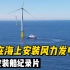世界最大的风力安装船之一，如何在海上安装风力发电机