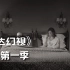 【剧集/1080P】旺达与幻视》02-第一季（片段合集）
