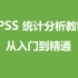 SPSS统计分析从入门到精通（SPSS教程-数据分析-SPSS基础学习）基础版