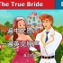 【双语童话故事】真正的新娘_The True Bride