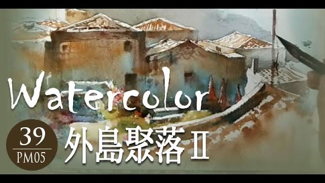 【水彩】《外島聚落Ⅱ》-王文詵