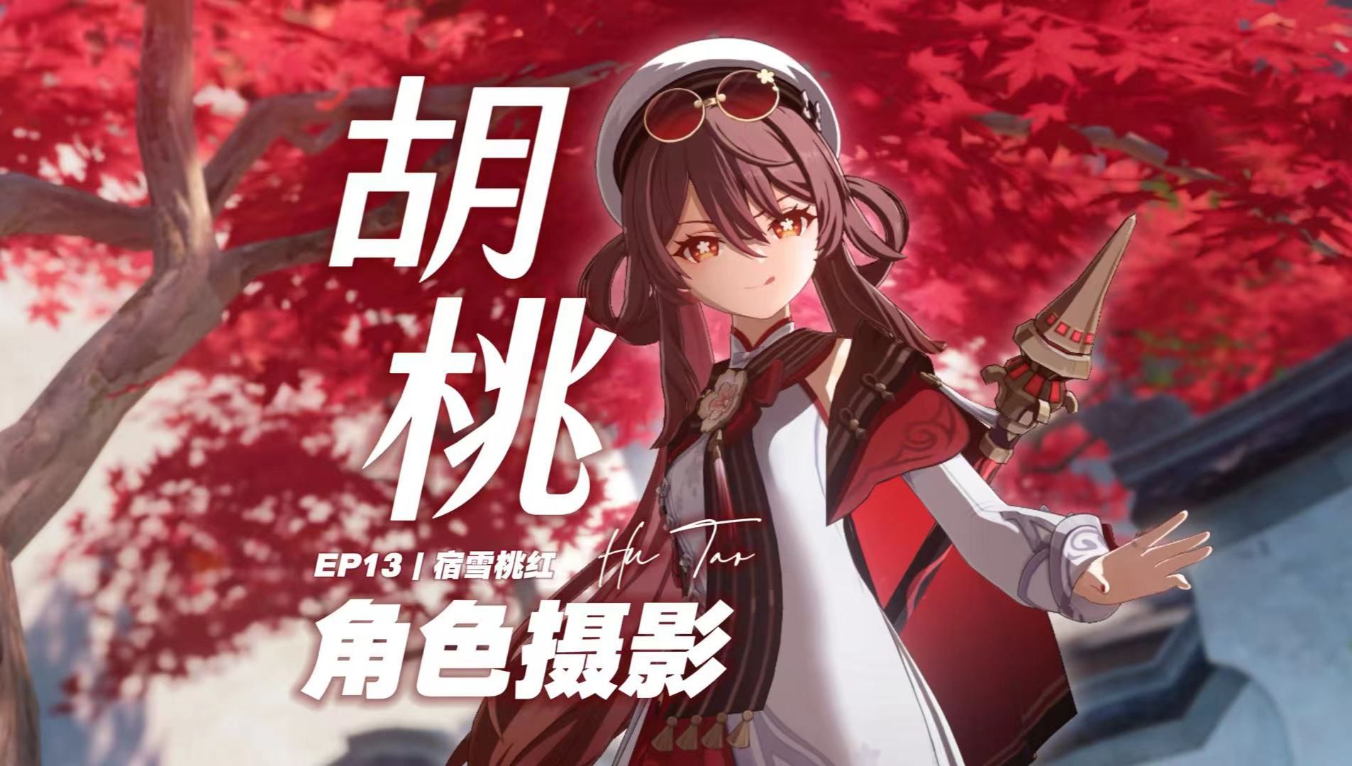 当我试图拍出胡桃的美……【原摄第13期】