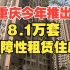 重庆8.1万套保障性租赁住房来了！进来看申请条件