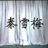 【珍藏豫剧经典】豫剧《秦雪梅》，陈玉凤领衔主演，安阳市豫剧团演出。
