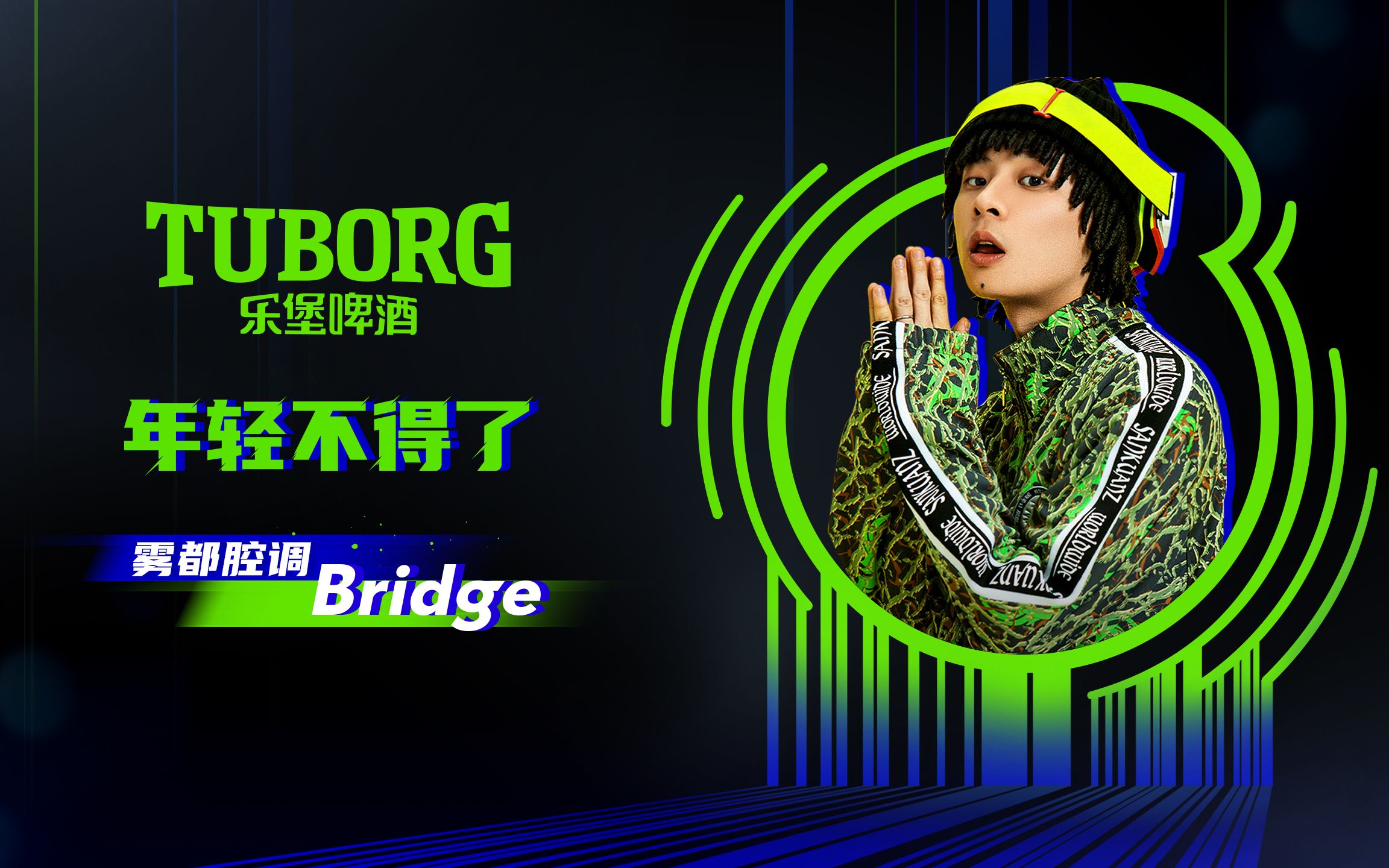[音樂] bridge & 功夫胖 - 樂堡啤酒廣告歌