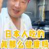 日本人吃的真那么健康吗