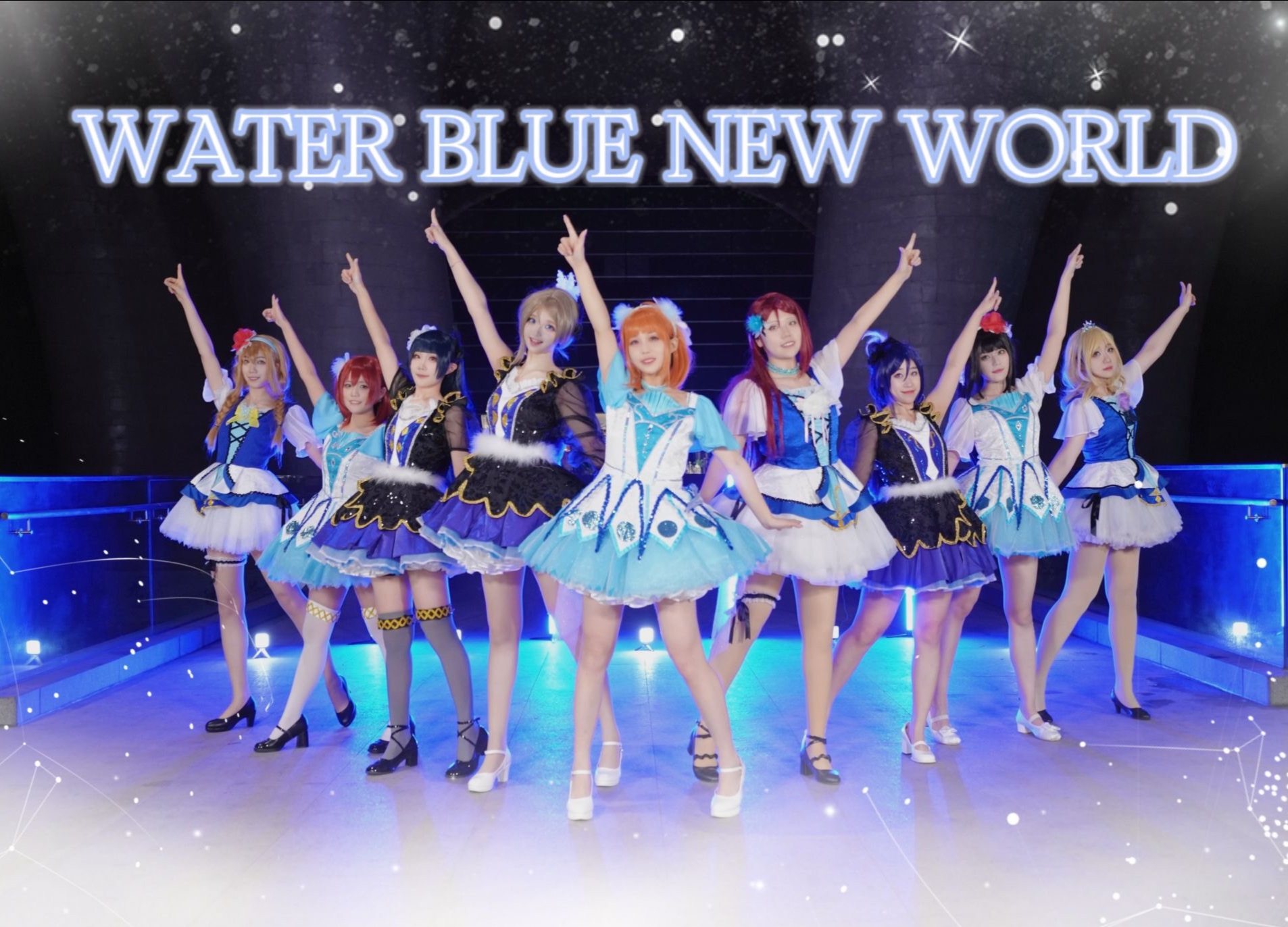 点击看小天鹅跳舞！水蓝新世界|WATER BLUE NEW WORLD【Aqours】