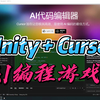 Unity + Cursor AI编程，让AI帮你写代码