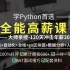 马哥教育2019Python入门PythonWEB全栈Python爬虫Python数据分析Python人工智能Pytho