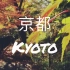 【旅行vlog】关西之行—《京都篇》